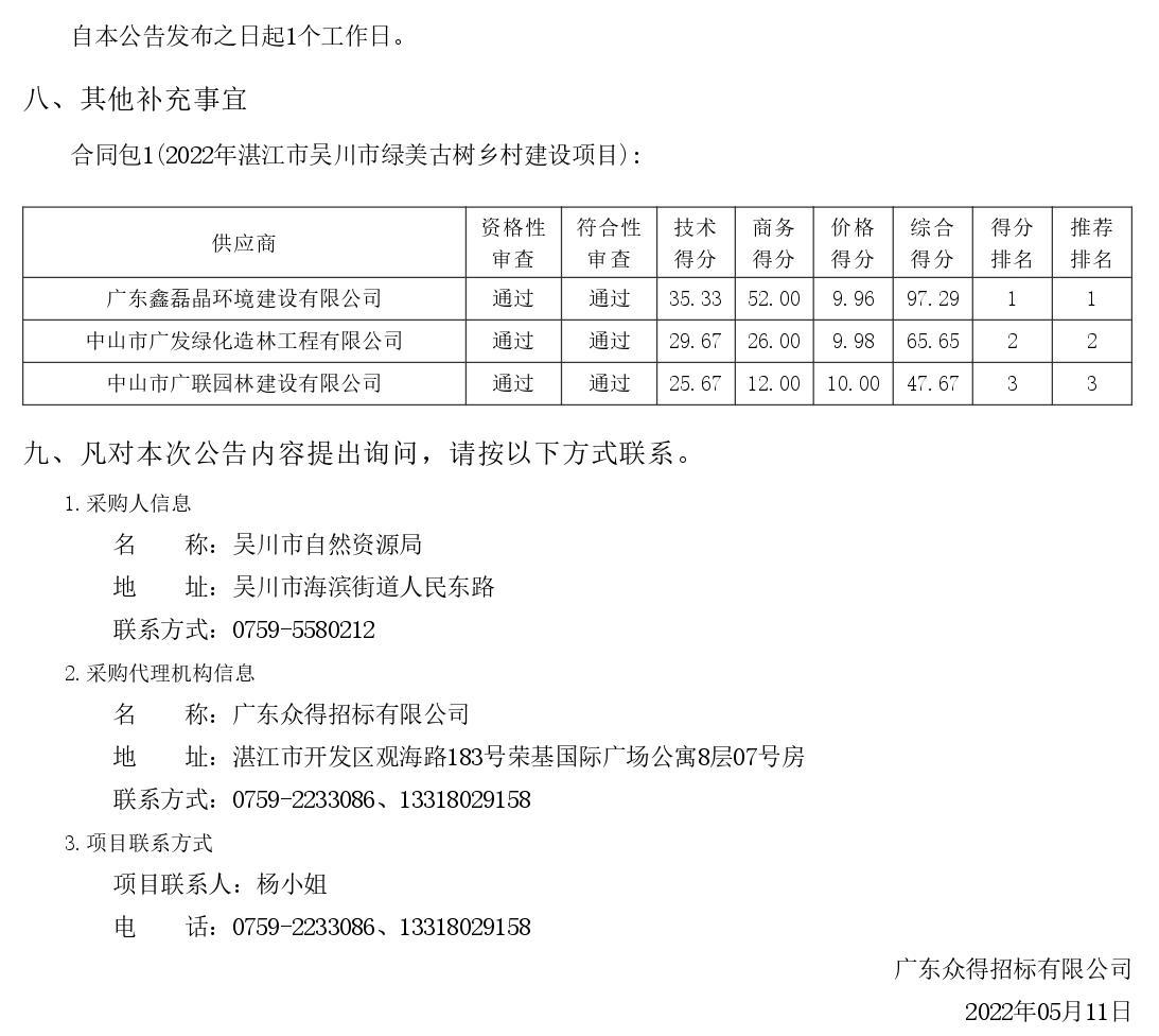 2022年湛江市吳川市綠美古樹鄉村建設項目【項目編號：ZDZJ22-Z66046】結果公告(圖3)