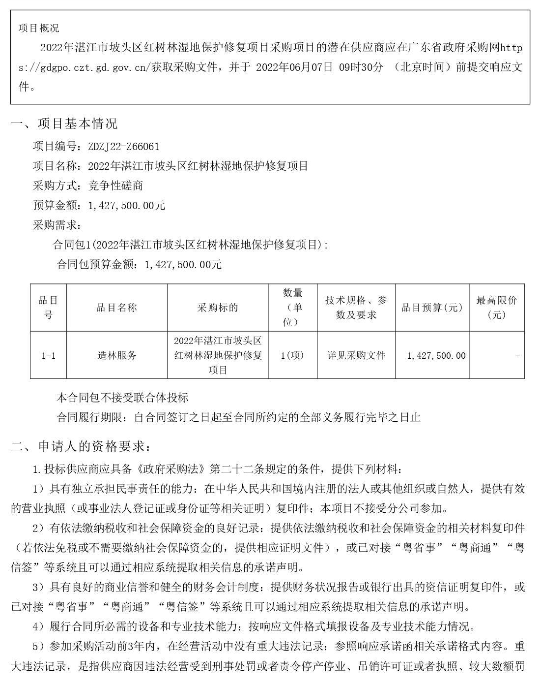 2022年湛江市坡頭區紅樹林濕地保護修復項目【項目編號：ZDZJ22-Z66061】競爭性磋商公告(圖1)