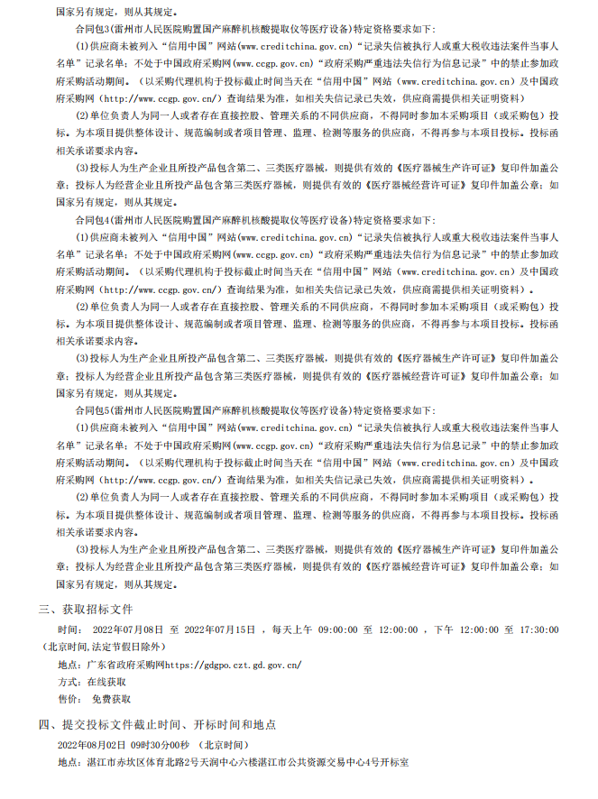 雷州市人民醫院購置國產麻醉機核酸提取儀等醫療設備【項目編號：ZDZJ22- Z18099】招標公告(圖4)