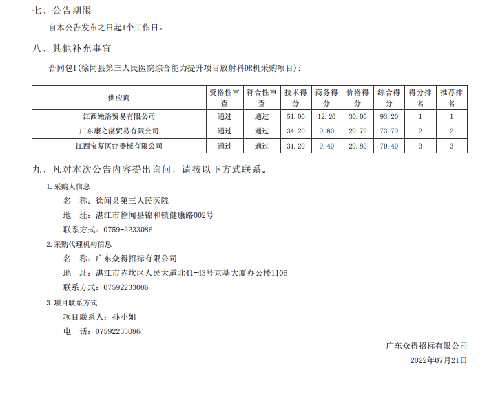 徐聞縣第三人民醫院綜合能力提升項目放射科DR機采購項目【項目編號： ZDZJ22-Z21098】中標公告(圖2)