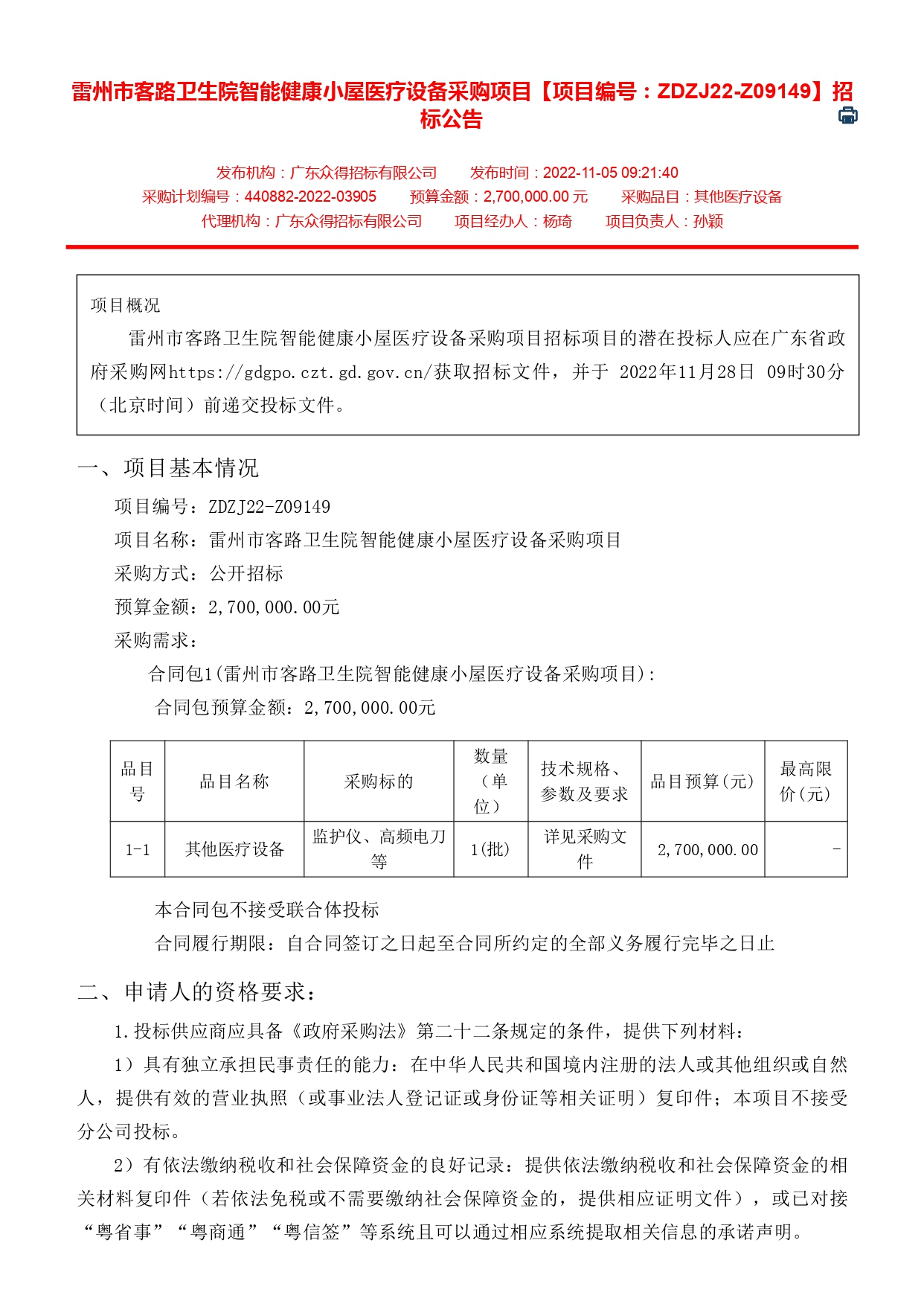 雷州市客路衛生院智能健康小屋醫療設備采購項目【項目編號：ZDZJ22-Z09149】招標公告(圖1)