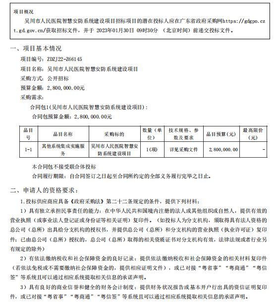 吳川市人民醫院智慧安防系統建設項目【項目編號：ZDZJ22-Z66145】招標公告(圖1)