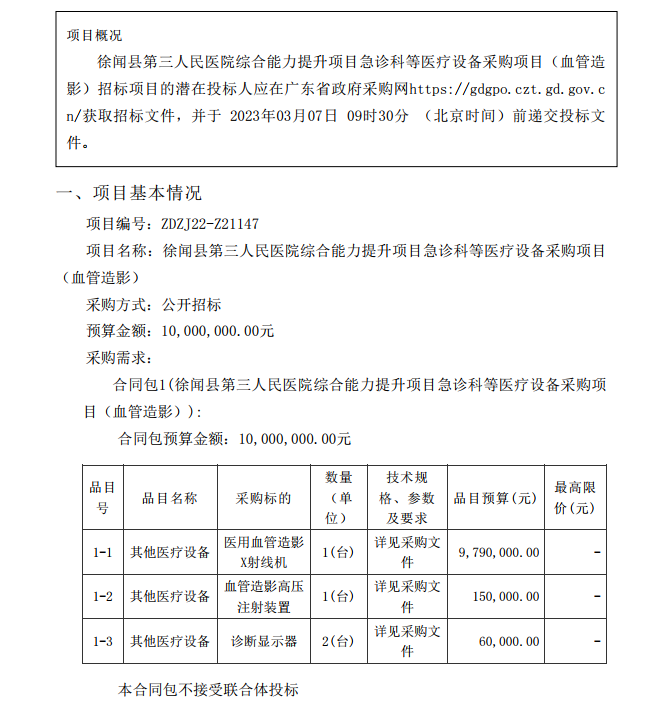 徐聞縣第三人民醫院綜合能力提升項目急診科等醫療設備采購項目（血管造影）【項目編號：ZDZJ22-Z21147】招標公告(圖1)