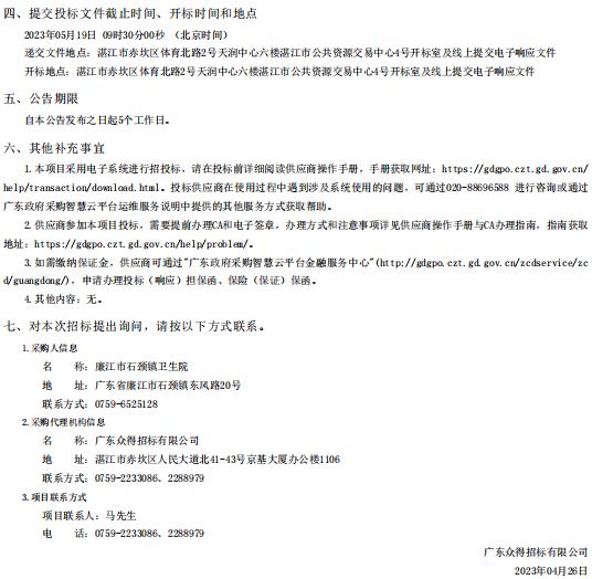 廉江市石頸鎮衛生院落實廉江市醫共體建設暨防控體系提升工程項目【項目編號：ZDZJ23一 Z66023】招標公告(圖3)