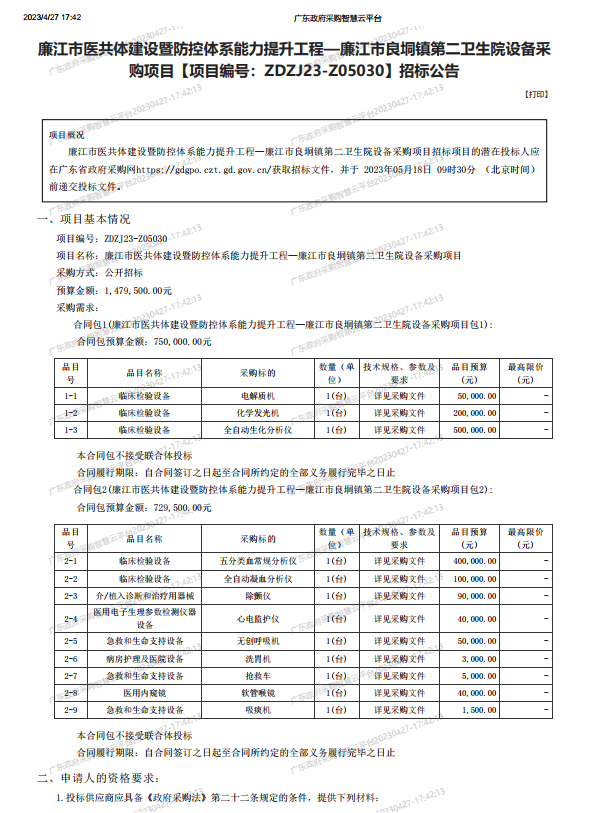 廉江市醫共體建設暨防控體系能力提升工程—廉江市良垌鎮第二衛生院設備采 購項目【項目編號：ZDZJ23-Z05030】招標公告(圖1)