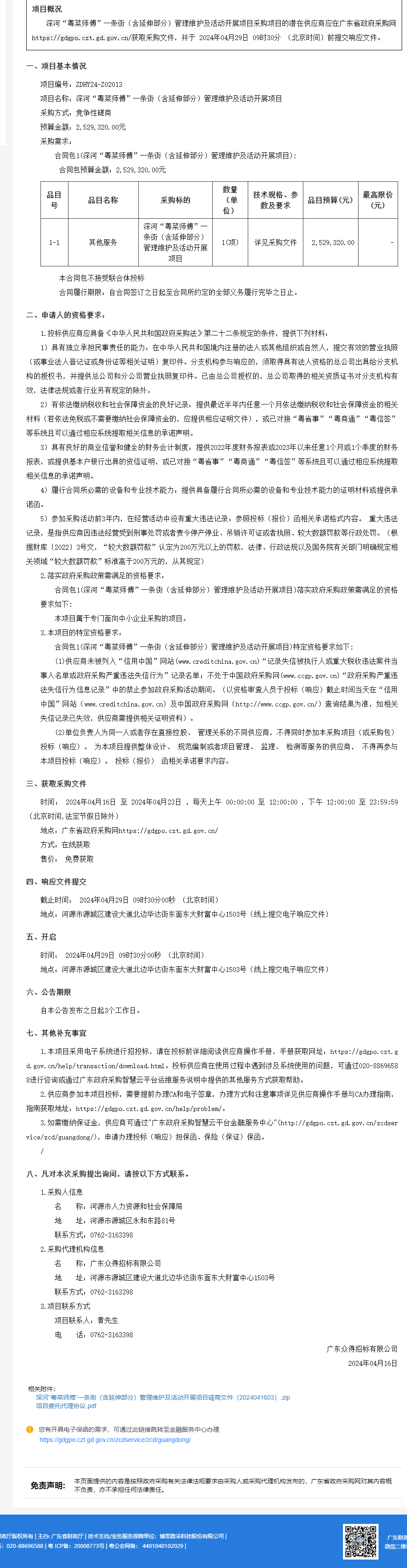 廣東省政府采購網.png