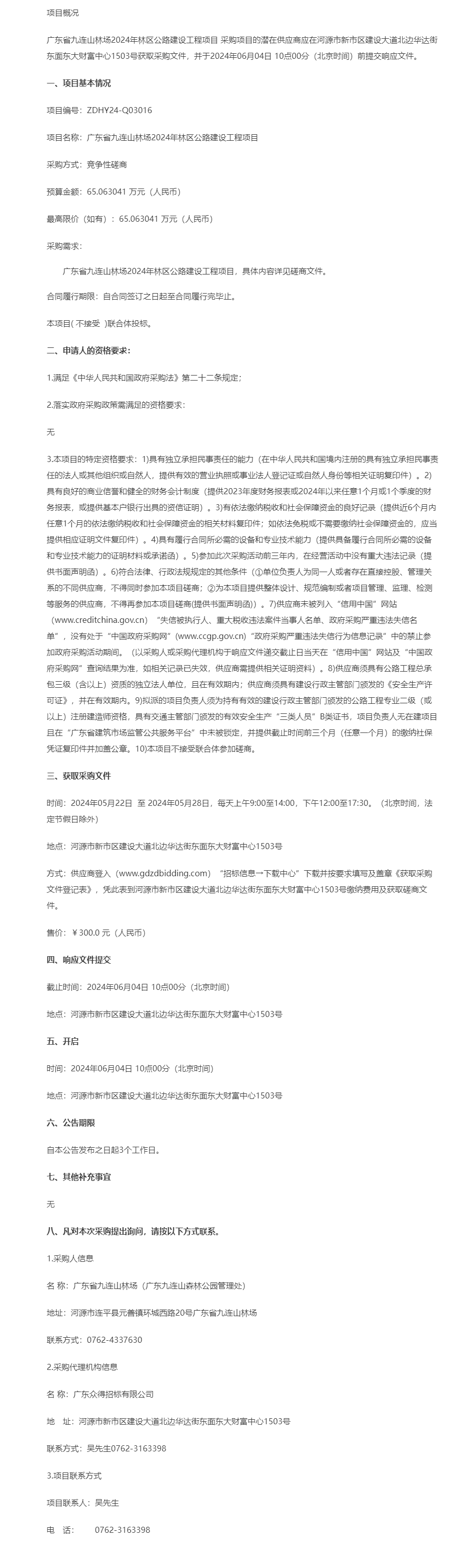 廣東省九連山林場2024年林區公路建設工程項目競爭性磋商公告.png