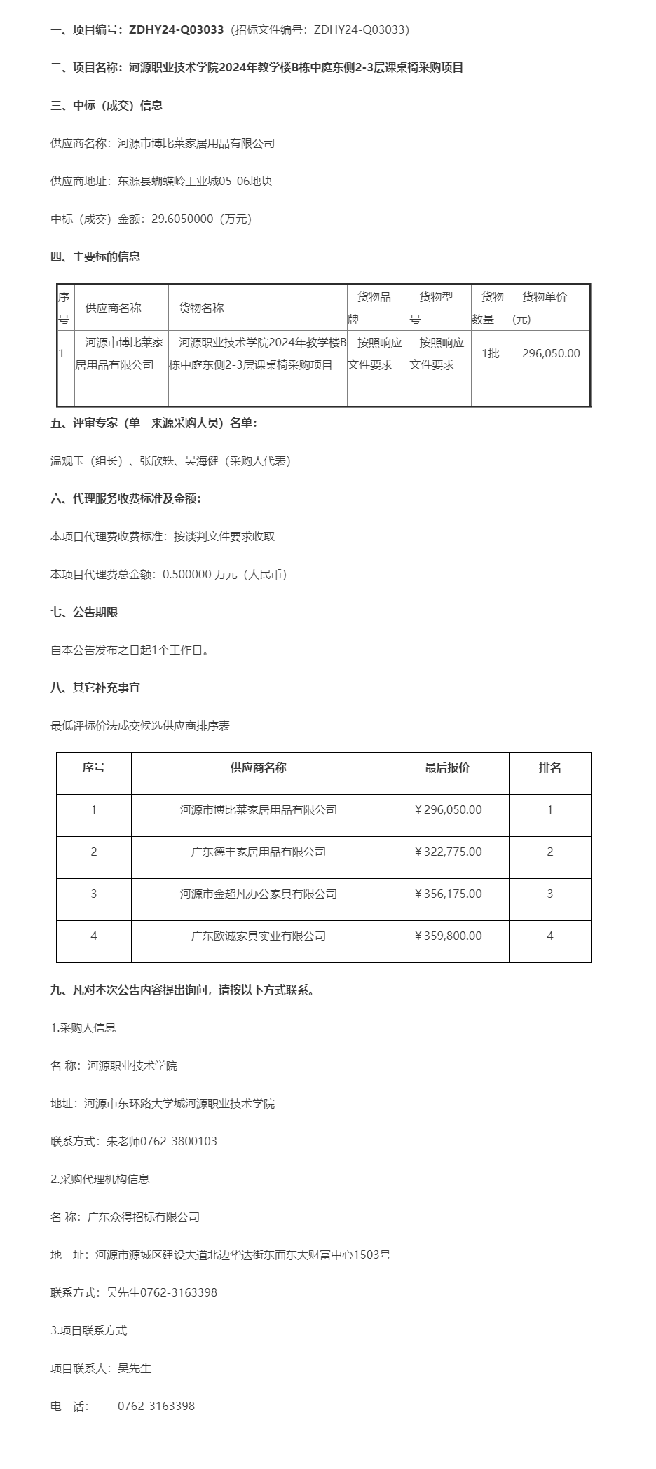 河源職業技術學院2024年教學樓B棟中庭東側2-3層課桌椅采購項目成交公告.png