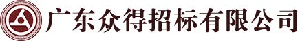 廣東眾得招標有限公司